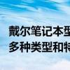 戴尔笔记本型号大全：一览戴尔笔记本电脑的多种类型和特点