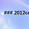 ### 2012cad序列号获取方法与使用指南