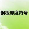 钢板厚度符号：全面了解其定义、标识与应用
