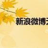 新浪微博无法访问的困扰与解决之道