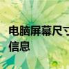 电脑屏幕尺寸对照表：一览众规格的屏幕尺寸信息