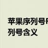苹果序列号F开头代表什么？全面解析苹果序列号含义