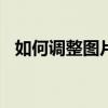 如何调整图片分辨率至350dpi？简单教程