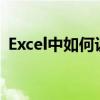 Excel中如何设置数字小数点后0的显示方式