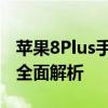 苹果8Plus手机参数详解：性能、设计与功能全面解析