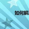 如何解压带有压缩分卷的文件？
