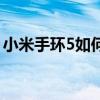 小米手环5如何成功绑定手机？——详细教程