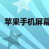 苹果手机屏幕出现竖条纹的原因及解决方案