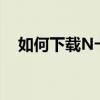 如何下载N卡控制面板？一站式解决方案