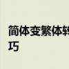 简体变繁体转换大全：轻松掌握繁体字转换技巧