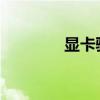 显卡驱动：电脑的视觉之源