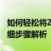 如何轻松将ZIP压缩文件转换为RAR格式？详细步骤解析