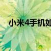 小米4手机如何获取Root权限？完全指南