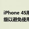 iPhone 4S用户注意：微信版本过低，赶快升级以避免使用问题！
