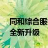 同和综合服务平台v5.0：一站式解决方案的全新升级
