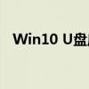 Win10 U盘启动盘制作工具最佳选择指南