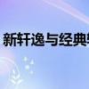 新轩逸与经典轩逸：如何选择你的理想座驾？