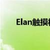 Elan触摸板驱动安装与故障排除指南