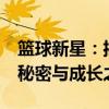 篮球新星：揭秘Rookie（某球员名）的身高秘密与成长之路