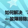如何解决‘360pic.exe应用程序错误’？——故障排除指南