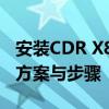安装CDR X8时提示您的系统尚未修改：解决方案与步骤