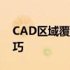 CAD区域覆盖应用指南：操作方法与使用技巧