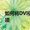 如何将DVI信号转换为S端子：步骤和注意事项