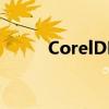 CorelDRAW X4序列号重置指南