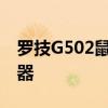 罗技G502鼠标宏编程指南：定制你的游戏利器