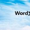 Word文档轻松打印对折小册子