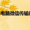 电脑微信传输助手：高效文件传输的必备工具