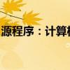 源程序：计算机语言的基石与软件开发的起点