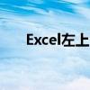 Excel左上角绿三角的含义与功能详解