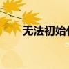 无法初始化打印机：原因及解决方案