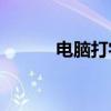 电脑打字全出拼音，如何解决？