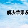 解决苹果设备白屏无法开机的方法指南