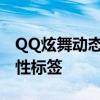 QQ炫舞动态动漫头像大赏：炫酷舞动你的个性标签