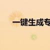一键生成专属号码——号码生成器app