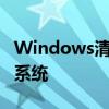 Windows清理助手32位：全面清理您的电脑系统