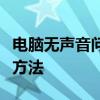 电脑无声音问题解析：未安装音频设备的解决方法