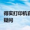 得实打印机官网客服支持中心：专业解答您的疑问