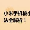 小米手机被小米账号锁定，如何解锁？解决方法全解析！