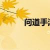 问道手游苹果版电脑端游玩指南