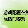 游戏配置在线检测：一键检测你的电脑能否畅玩热门游戏