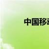 中国移动手机号码查询服务指南