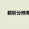 解析分辨率差异：480p与720p的对比