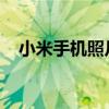 小米手机照片传输到电脑的详细步骤指南