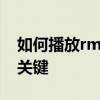 如何播放rm格式文件：选择合适的播放器是关键