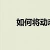如何将动态壁纸设置为电脑桌面背景