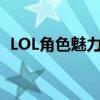 LOL角色魅力大解密：配音背后的秘密世界